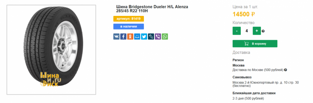 Screenshot_2019-03-01 Шина Bridgestone Dueler H L Alenza 285 45 R22 в Москве купить от 14500 Выбрать Bridgestone Dueler H L[...].png